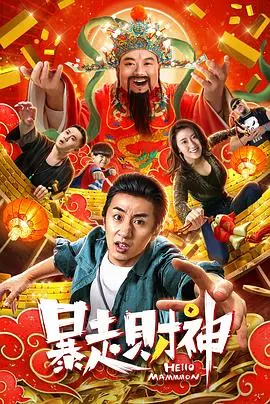 暴走财神(2019)
