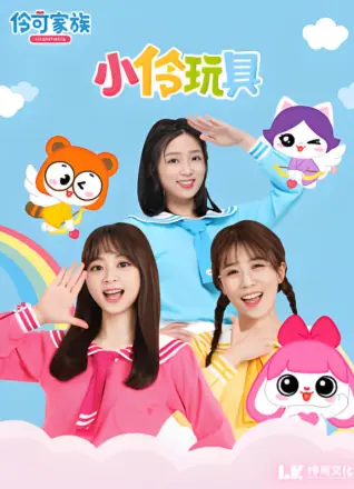 小伶玩具开箱乐园