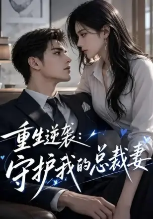 重生逆袭:守护我的总裁妻