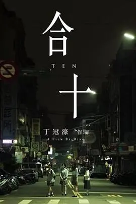 合十(2019)