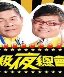 超级夜总会