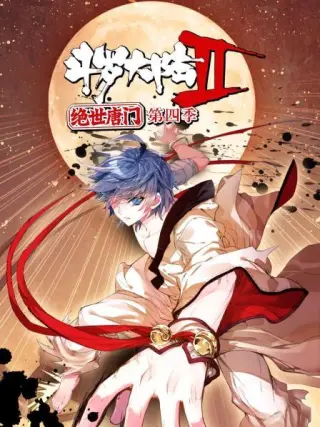 斗罗大陆2绝世唐门第六季·动态漫