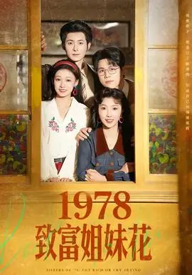 致富姐妹花