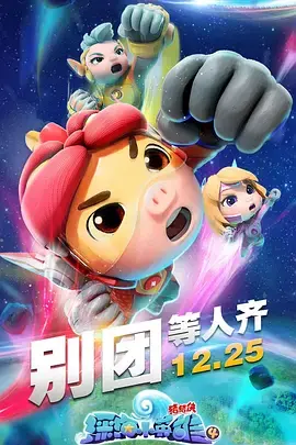 猪猪侠之深海小英雄