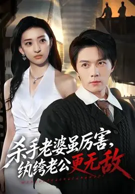 杀手老婆虽厉害，纨绔老公更无敌