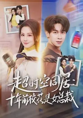超时空同居：十年前校花是女总裁