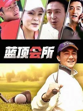 蓝顶会所(2015)