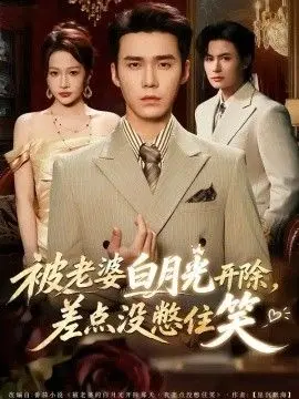 被老婆白月光开除，差点没憋住笑