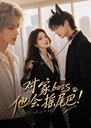 对家boss他会摇尾巴