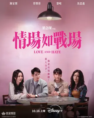 情场如战场 情場如戰場