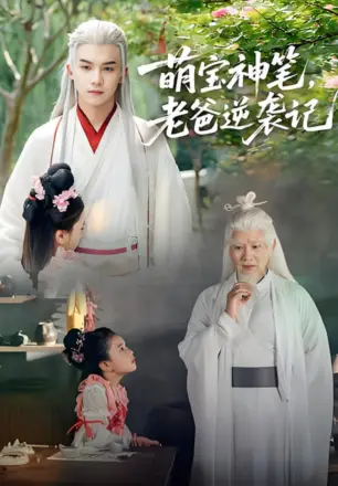 萌宝神笔，老爸逆袭记