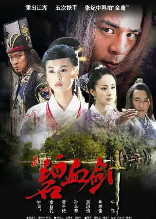 碧血剑 黄圣依版