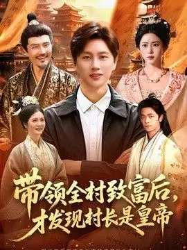 带领全村致富后，才发现村长是皇帝
