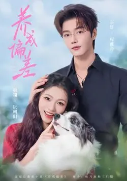 养成偏差