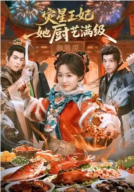 灾星王妃她厨艺满级