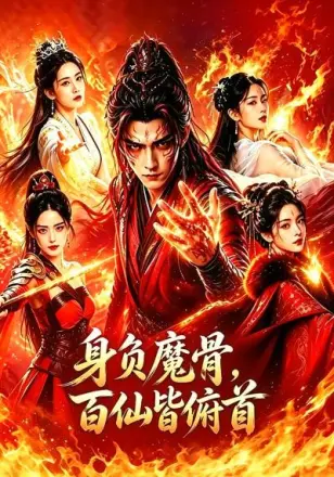 身负魔骨百仙皆俯首
