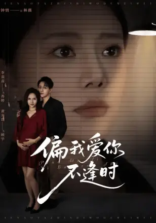 偏我爱你不逢时（别闹了她只是我的妹妹啊）