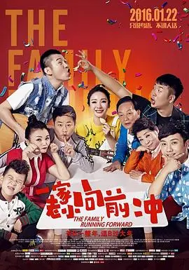 一家老小向前冲(东北话)