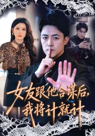 女友跟他合谋后，我将计就计