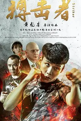 搏击者(2020)