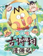 不白吃古诗词漫游记第二季