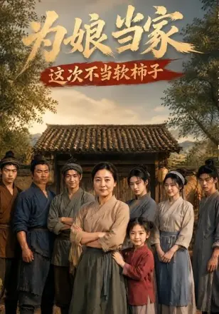 为娘当家：这次不当软柿子