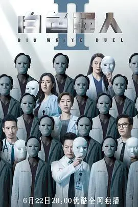 白色强人2(国语版)