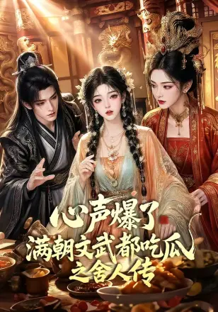 心声爆了满朝文武都吃瓜之舍人传