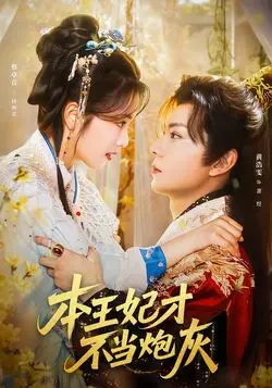 本王妃才不当炮灰