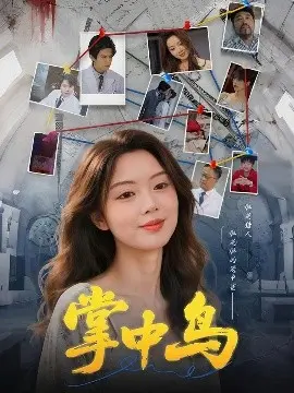 掌中鸟