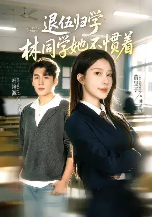 退伍归学，林同学她不惯着（暗星归校，这个新生不好惹）