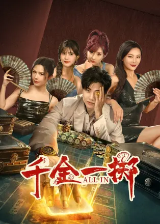千金一掷（短剧版）