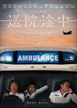 送院途中