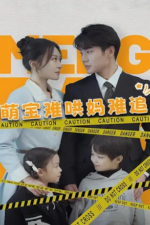 萌宝难哄妈难追