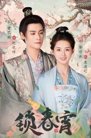 锁春宵