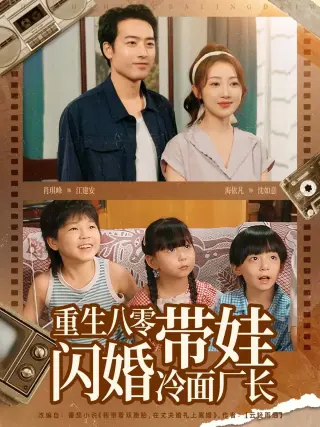 重生八零带娃闪婚冷面厂长