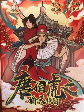 唐伯虎之偷天换日(2021)