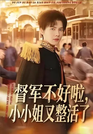 督军不好啦,小小姐又整活了