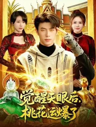 觉醒天眼后,桃花运爆