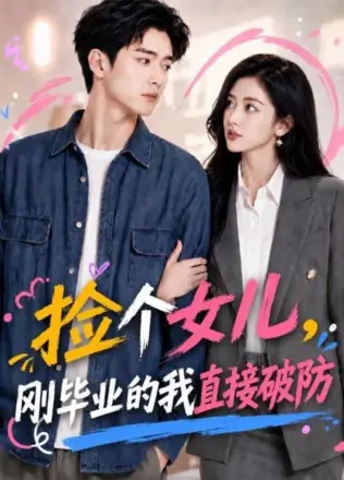 捡个女儿,刚毕业的我直接破防