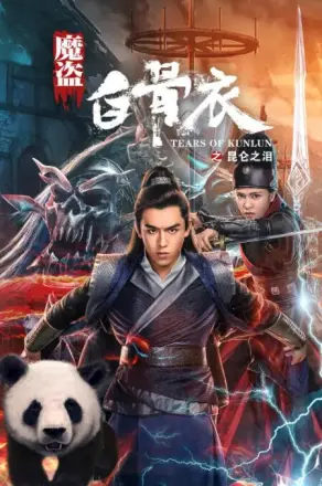 魔盗白骨衣之昆仑之泪