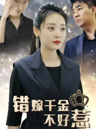 新错嫁千金不好惹