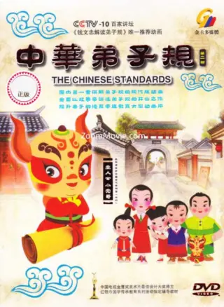 中华弟子规 第二部