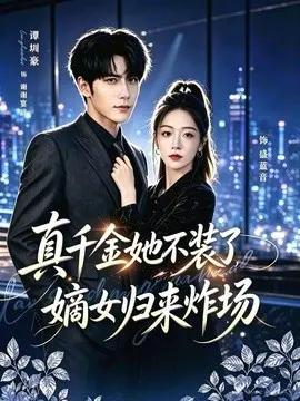 真千金她不装了,嫡女归来炸场 宴辞予蓝音