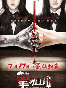 笔仙Ⅱ