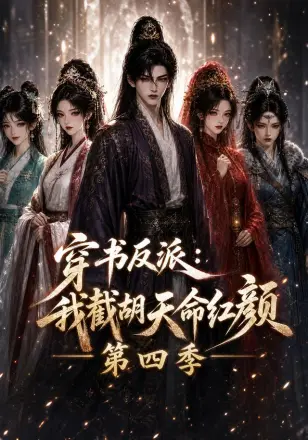 穿书反派：我截胡天命红颜