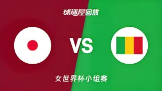 2026FIBA女篮世界杯小组赛A组全场回放：日本vs马里