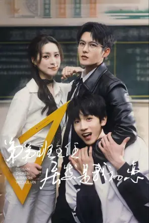 弟弟班主任居然是我初恋