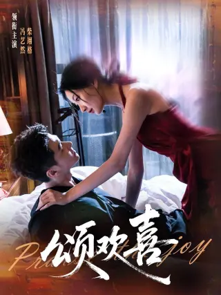 颂欢喜