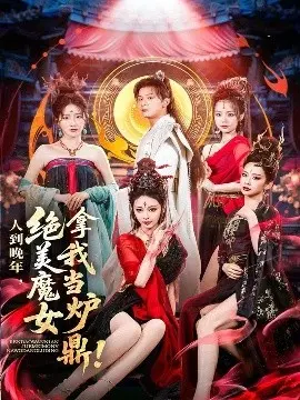 人到晚年绝美魔女拿我当炉鼎